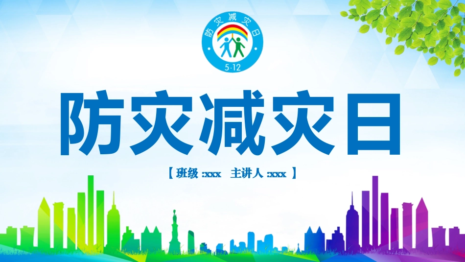 防灾减灾防震减灾主题班会 (31).pptx_第1页