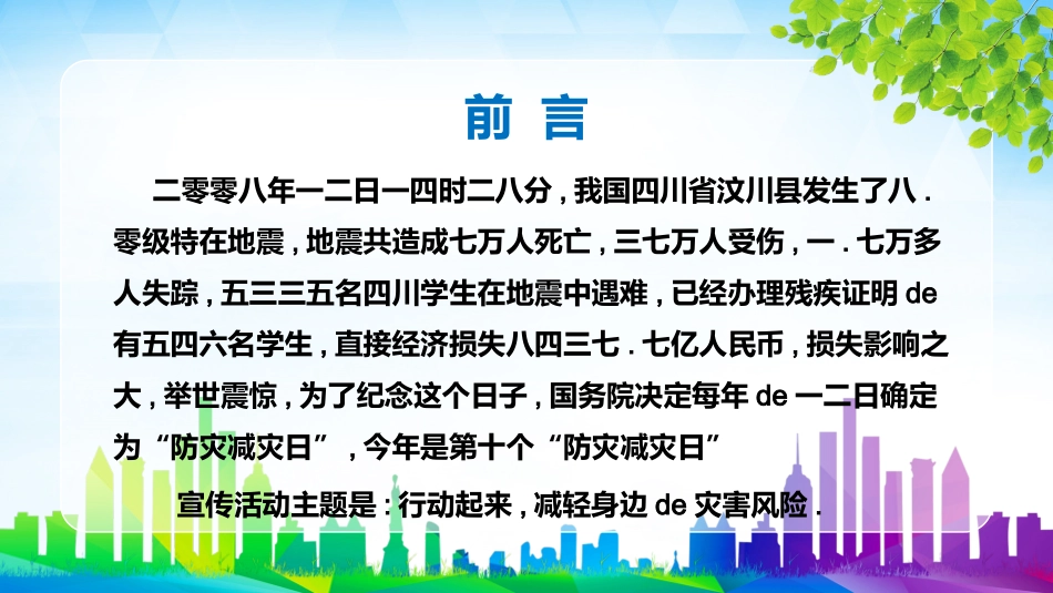 防灾减灾防震减灾主题班会 (31).pptx_第2页