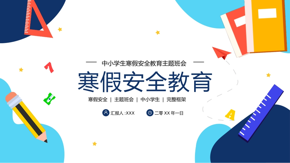 寒假安全教育课件 (78).pptx_第1页