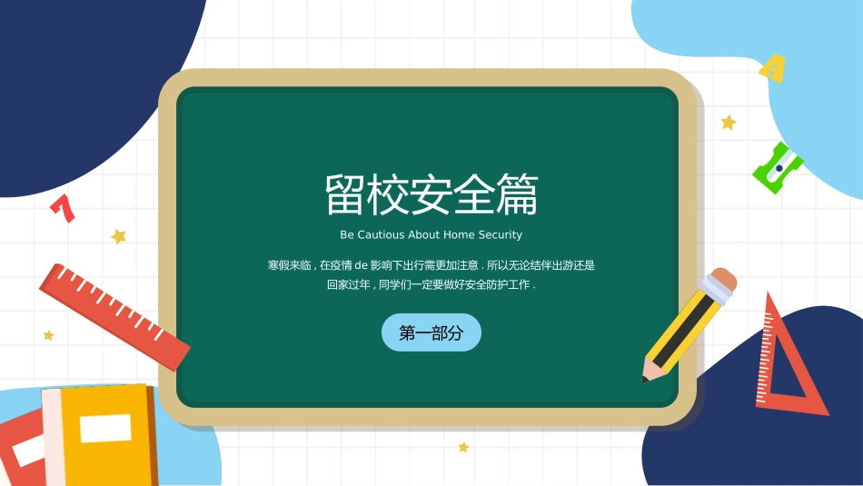 寒假安全教育课件 (78).pptx_第3页