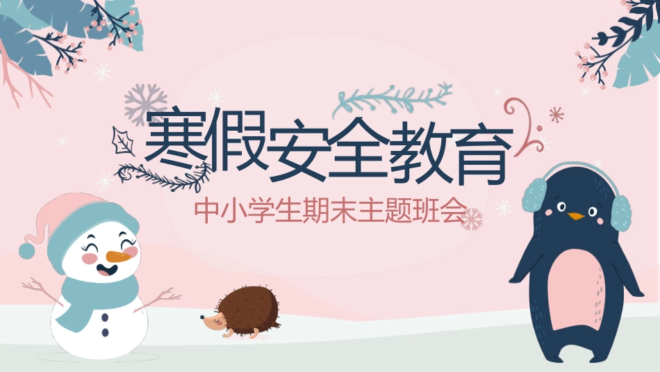 寒假安全教育课件 (77).pptx_第1页