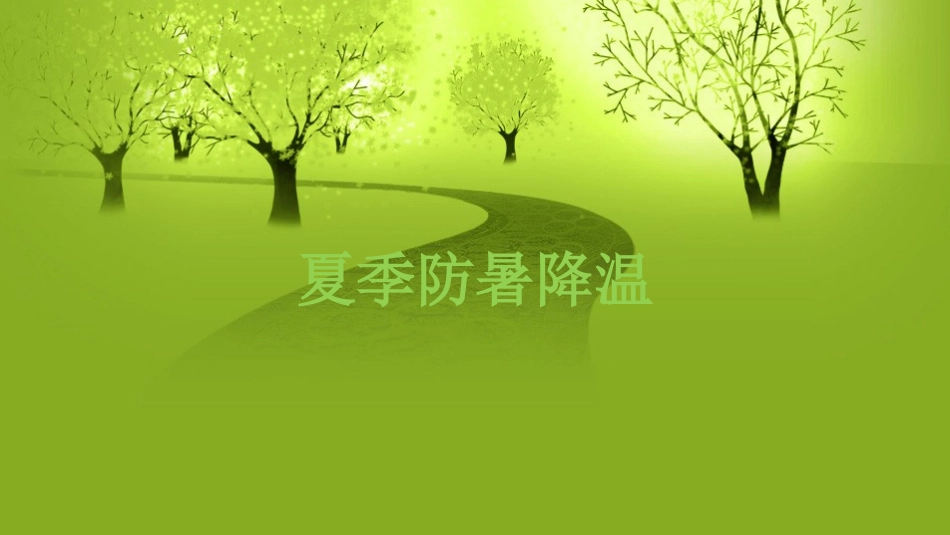 夏季防暑降温安全教育课件 (8).pptx_第1页