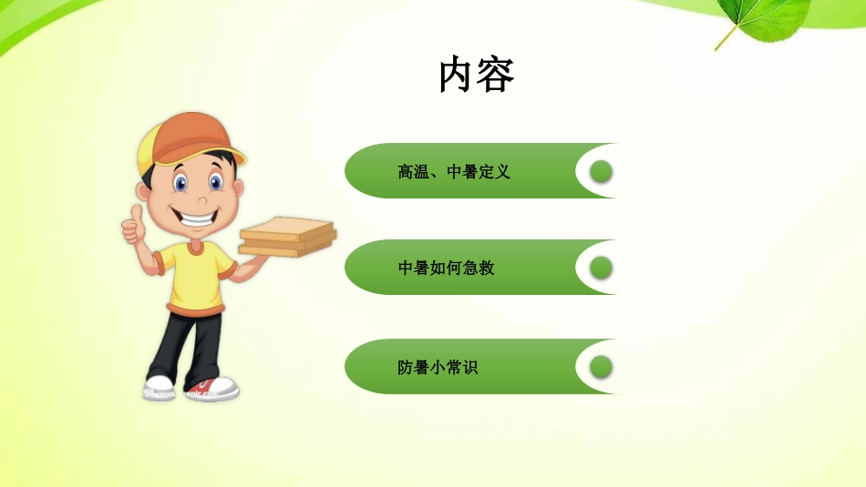 夏季防暑降温安全教育课件 (8).pptx_第2页