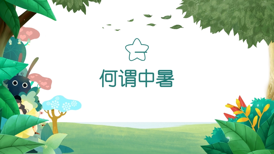 夏季防暑降温安全教育课件 (2).pptx_第3页