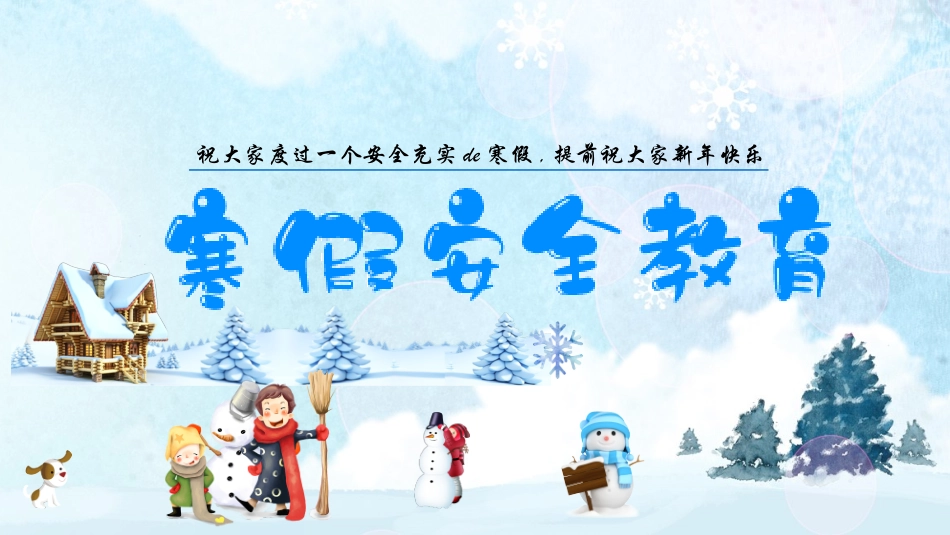 寒假安全教育课件 (65).pptx_第1页