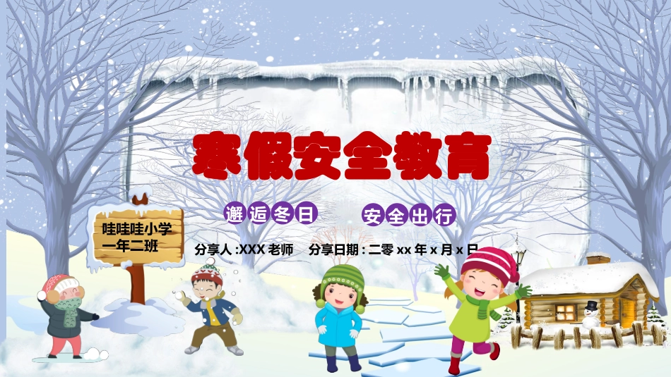 寒假安全教育课件 (64).pptx_第1页