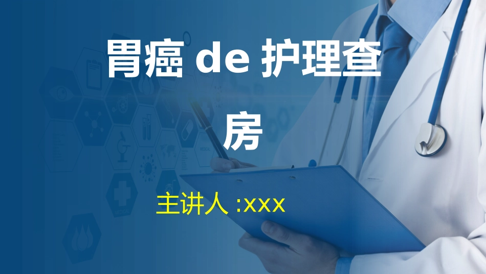 胃癌的护理查房.pptx_第1页