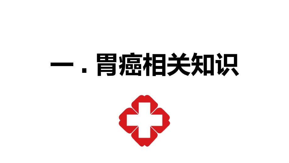 胃癌的护理查房.pptx_第3页