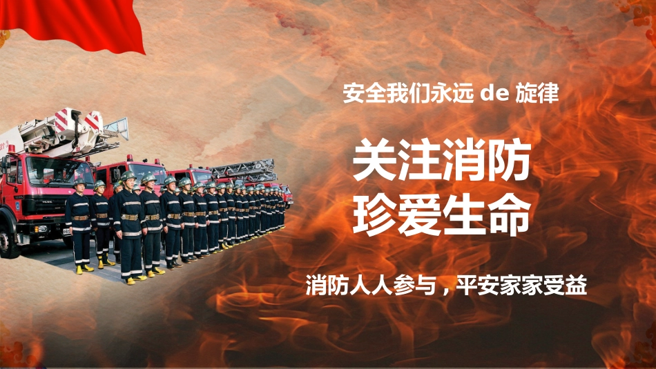 消防安全教育课件 (170).pptx_第1页