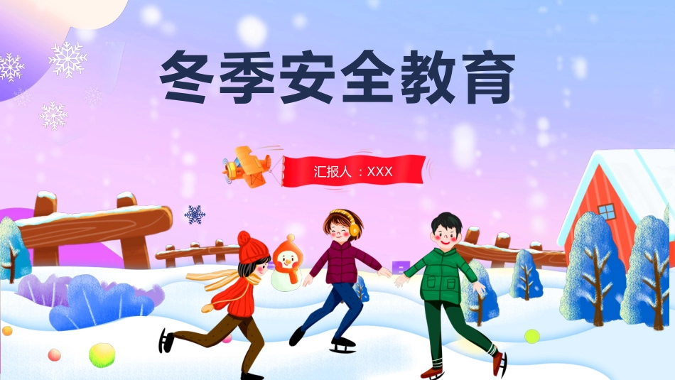 寒假安全教育课件 (60).pptx_第1页