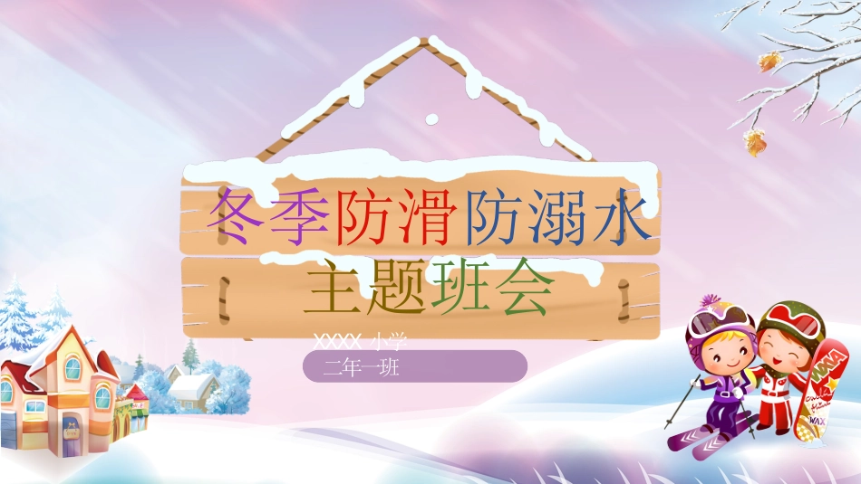 寒假安全教育课件 (59).pptx_第1页