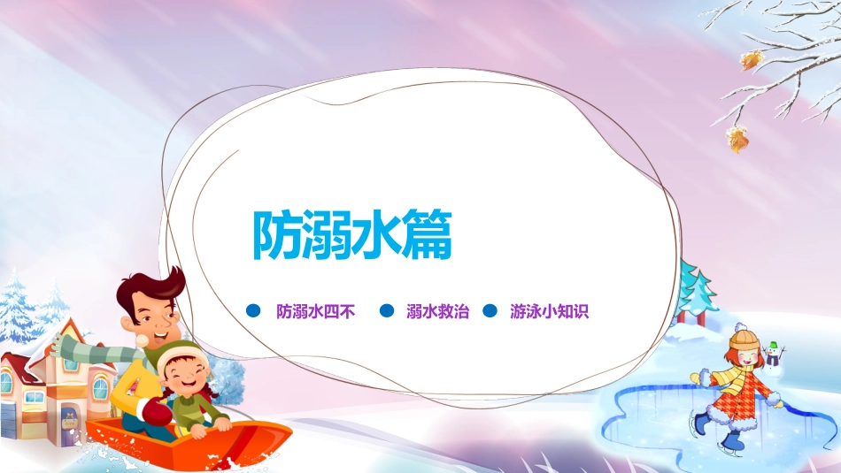 寒假安全教育课件 (59).pptx_第3页