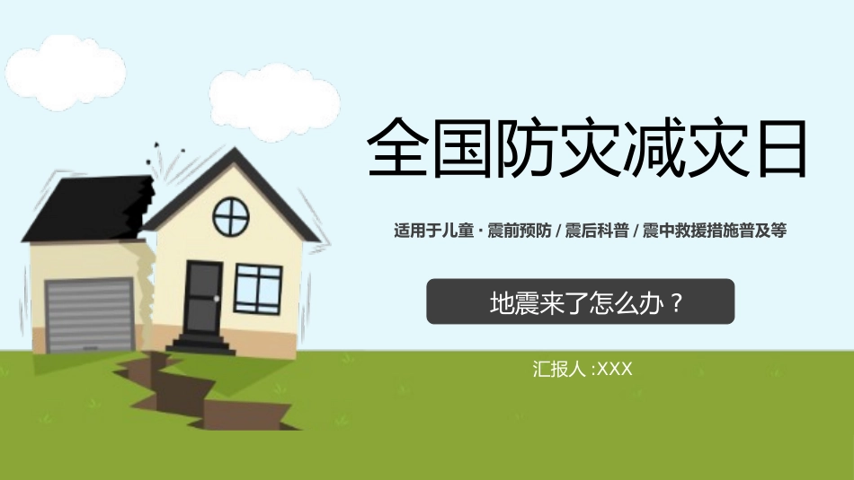 防灾减灾防震减灾主题班会 (13).pptx_第1页