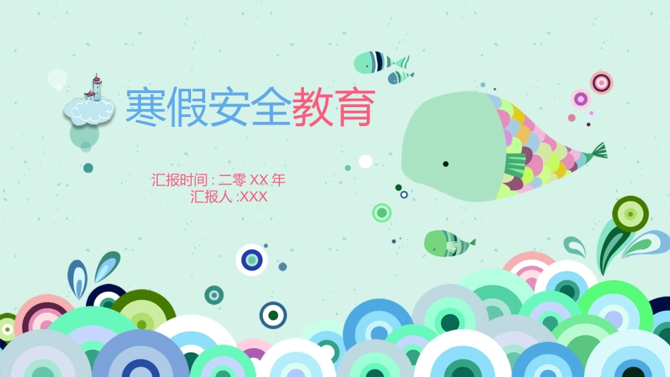 寒假安全教育课件 (53).pptx_第1页