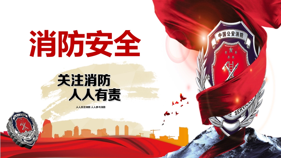 消防安全教育课件 (164).pptx_第1页