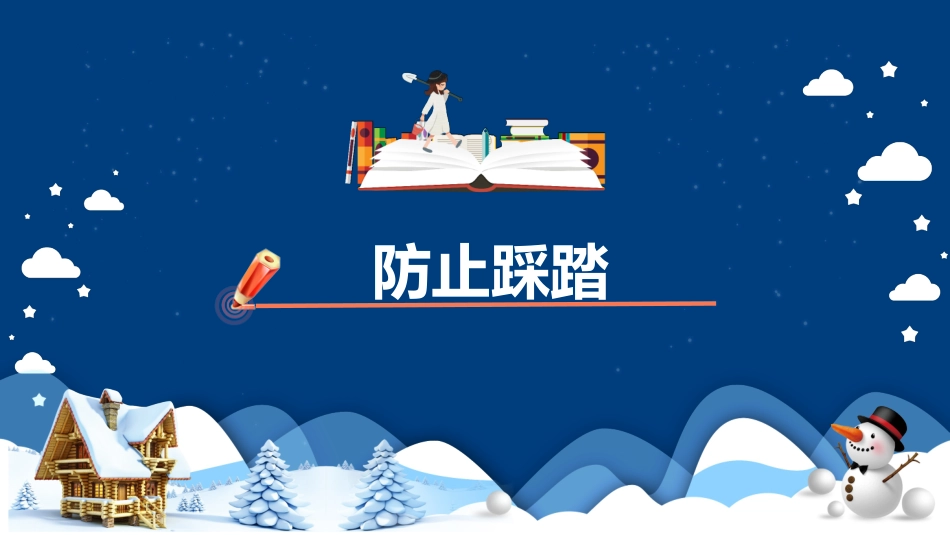 寒假安全教育课件 (52).pptx_第3页