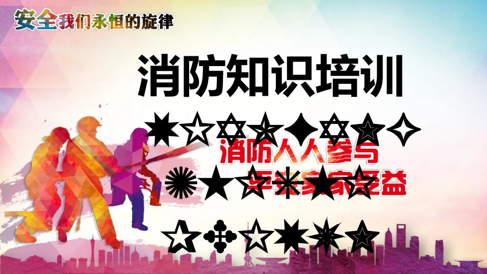 消防安全教育课件 (163).pptx_第1页
