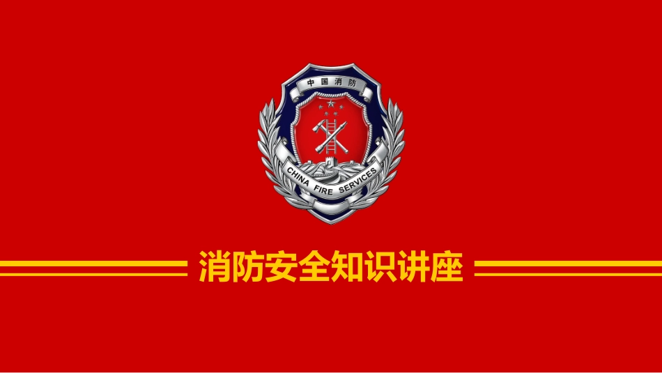 消防安全教育课件 (162).pptx_第1页