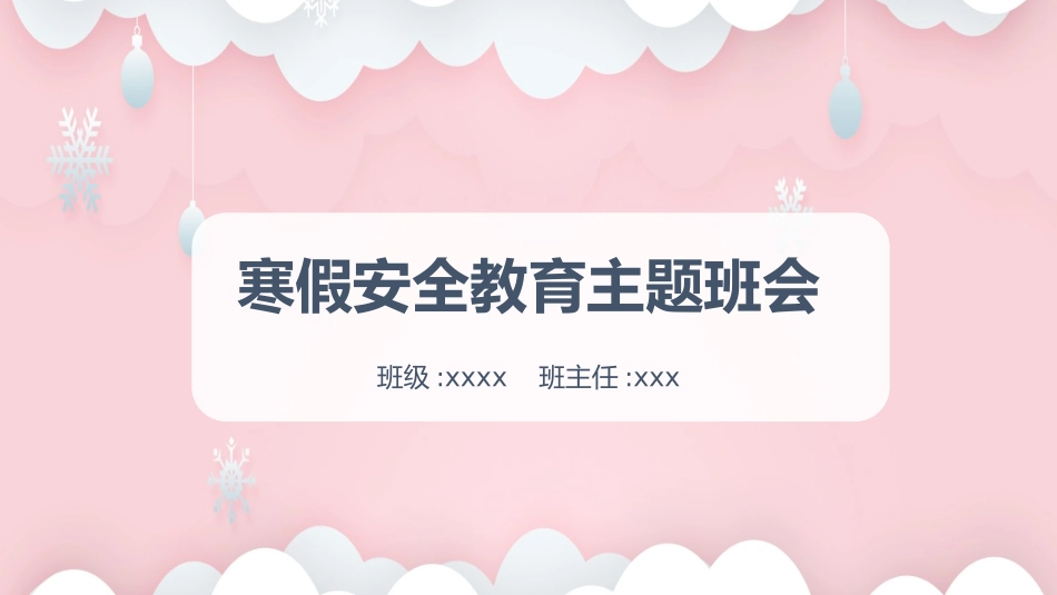 寒假安全教育课件 (49).pptx_第1页