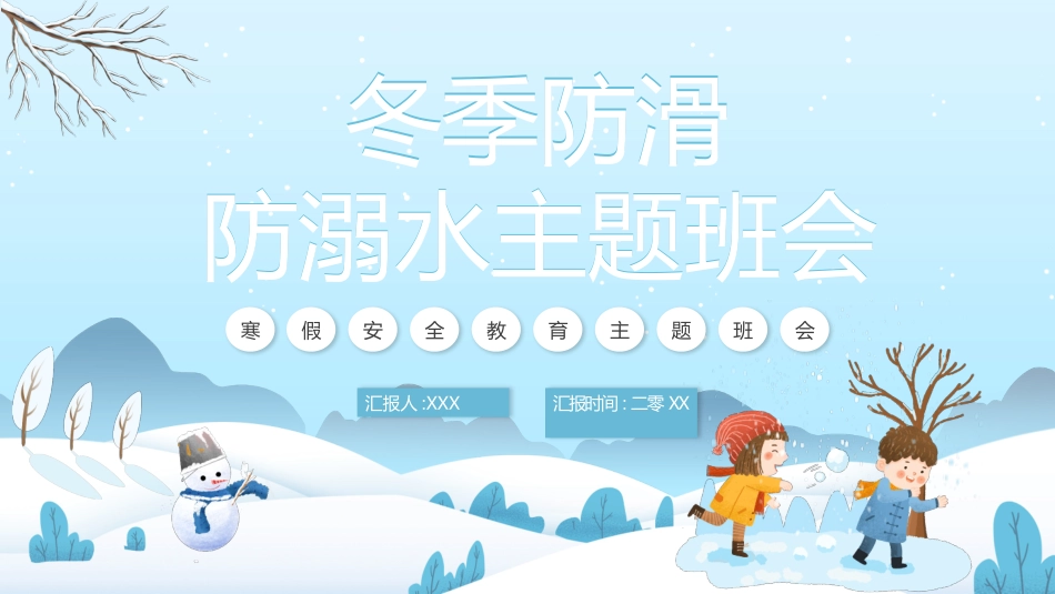 寒假安全教育课件 (48).pptx_第1页