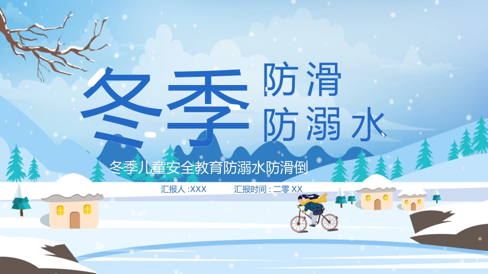 寒假安全教育课件 (45).pptx_第1页