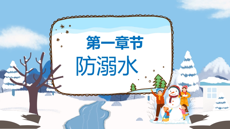 寒假安全教育课件 (45).pptx_第3页