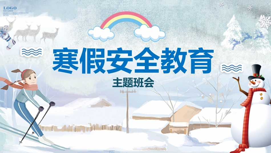 寒假安全教育课件 (44).pptx_第1页