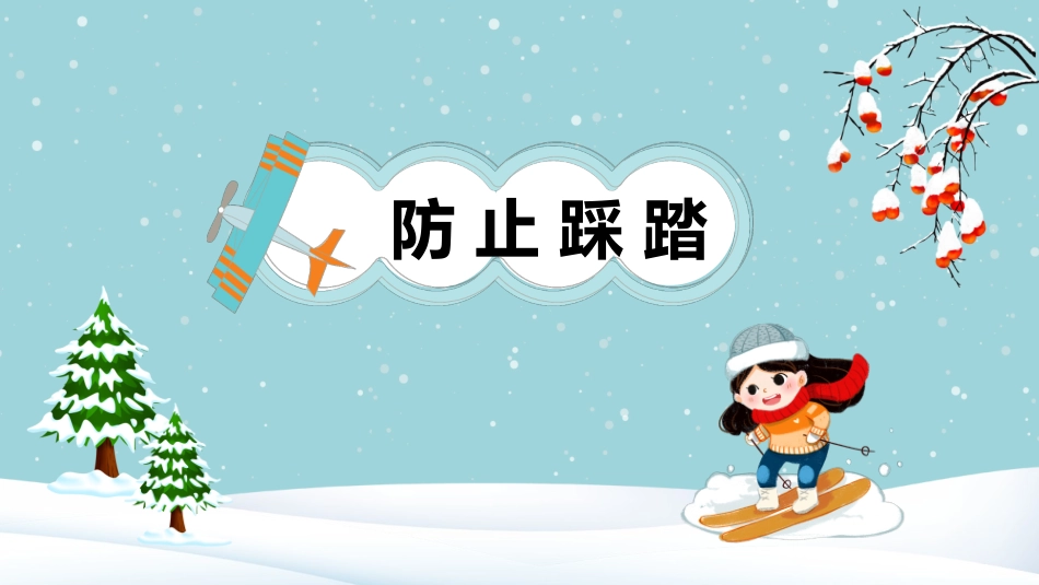 寒假安全教育课件 (43).pptx_第3页