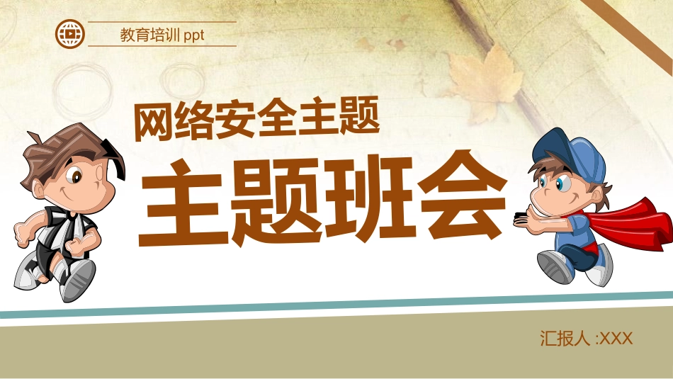 网络安全防诈骗安全教育课件 (13).pptx_第1页