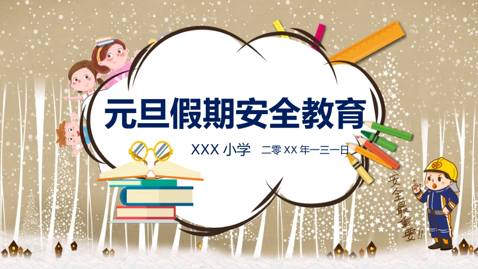 寒假安全教育课件 (42).pptx_第1页