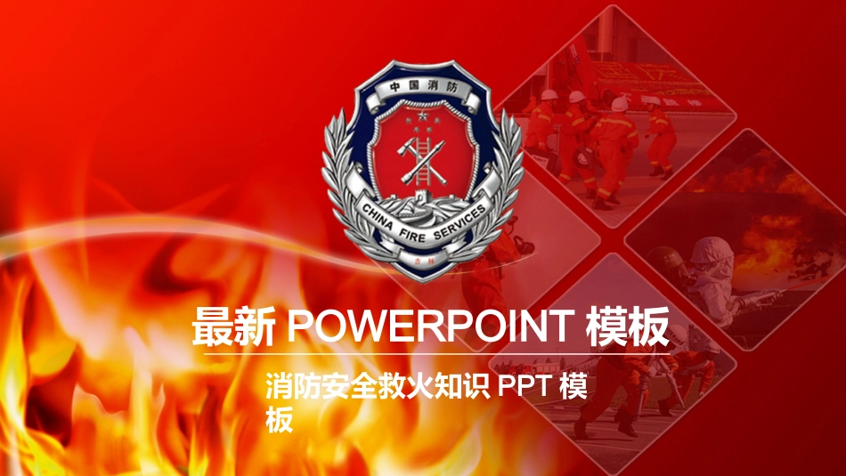 消防安全教育课件 (147).pptx_第1页