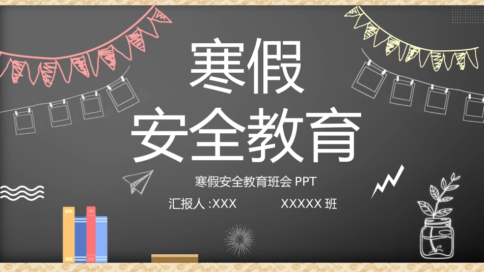 寒假安全教育课件 (38).pptx_第1页