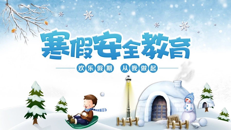 寒假安全教育课件 (36).pptx_第1页