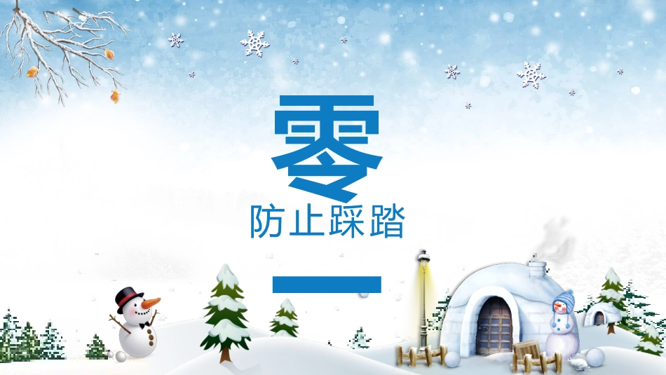 寒假安全教育课件 (36).pptx_第3页