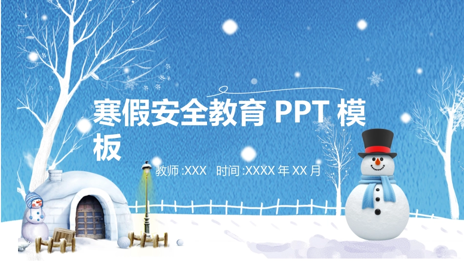 寒假安全教育课件 (35).pptx_第1页