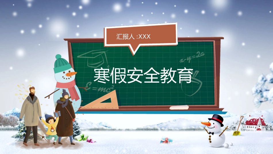 寒假安全教育课件 (32).pptx_第1页