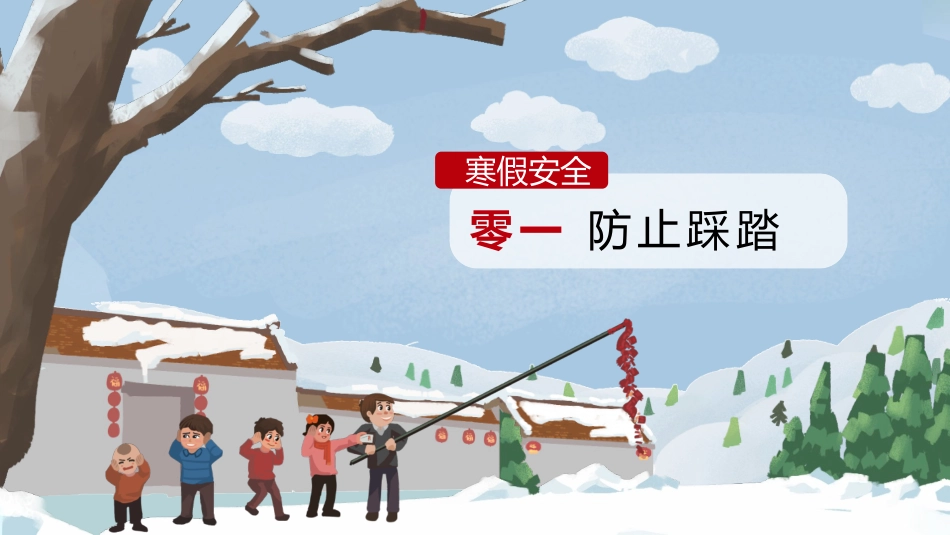 寒假安全教育课件 (28).pptx_第3页