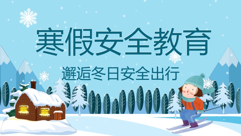 寒假安全教育课件 (27).pptx_第1页