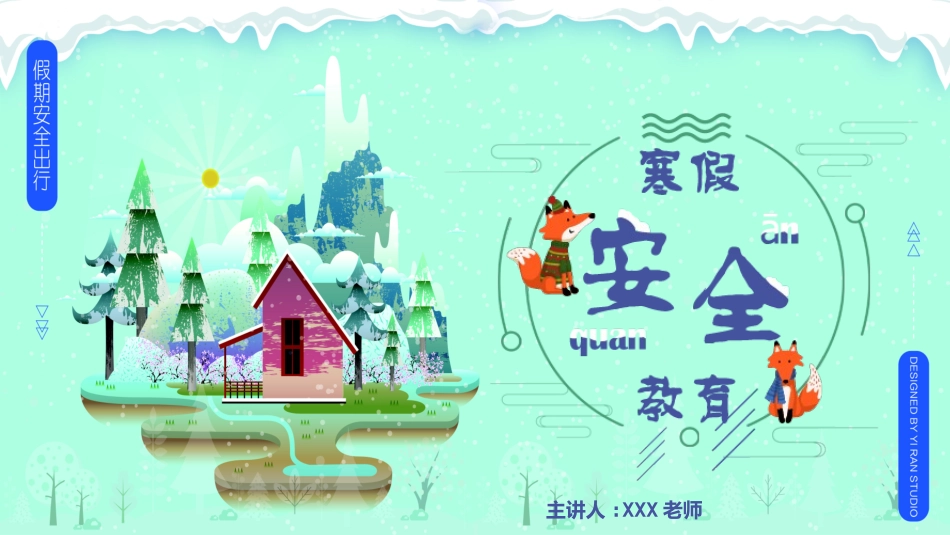 寒假安全教育课件 (25).pptx_第1页