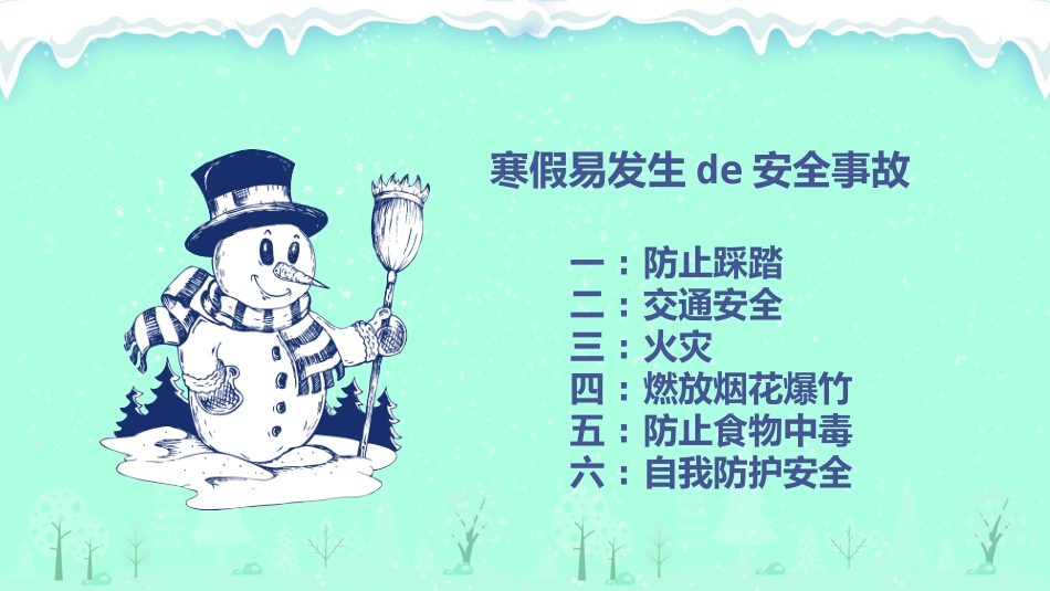 寒假安全教育课件 (25).pptx_第2页