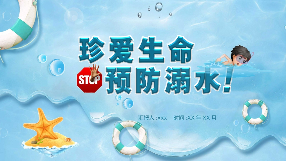 防溺水安全教育主题班会 (13).pptx_第1页