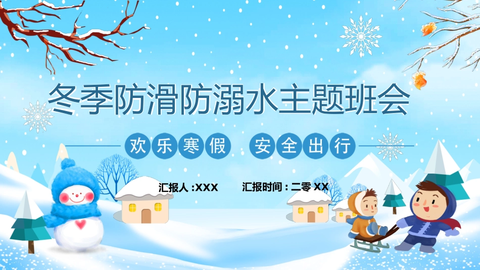 寒假安全教育课件 (21).pptx_第1页