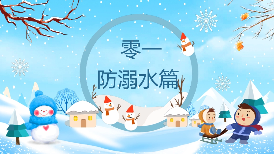 寒假安全教育课件 (21).pptx_第3页