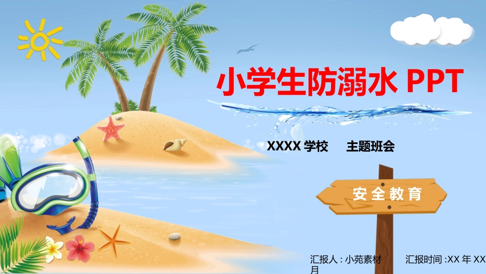 防溺水安全教育主题班会 (11).pptx_第1页