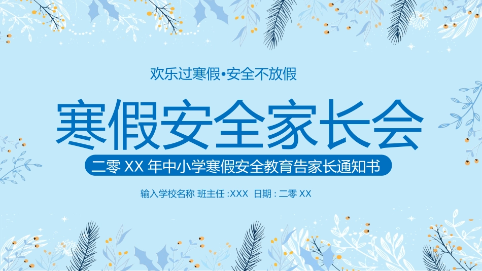 寒假安全教育课件 (20).pptx_第1页