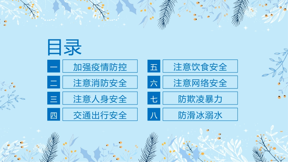 寒假安全教育课件 (20).pptx_第3页