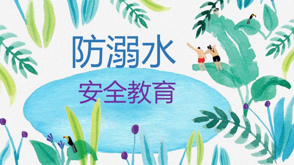 防溺水安全教育主题班会 (8).pptx_第1页