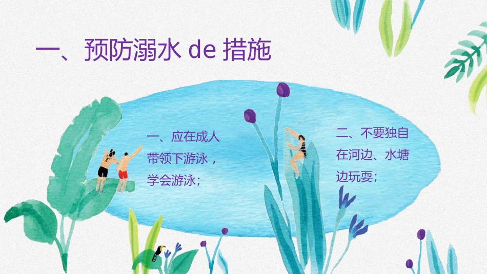 防溺水安全教育主题班会 (8).pptx_第2页
