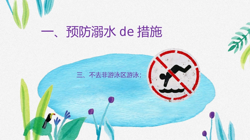 防溺水安全教育主题班会 (8).pptx_第3页