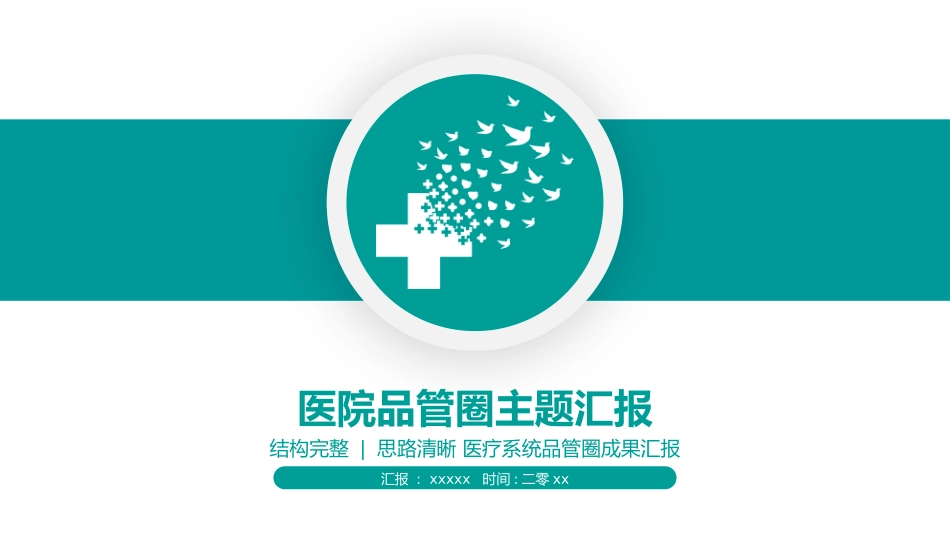 医学医疗护理品管圈模板 (95).pptx_第1页